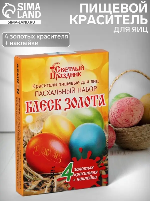 Пищевой краситель для яиц &laquo;Пасхальный набор Блеск золота&raquo;