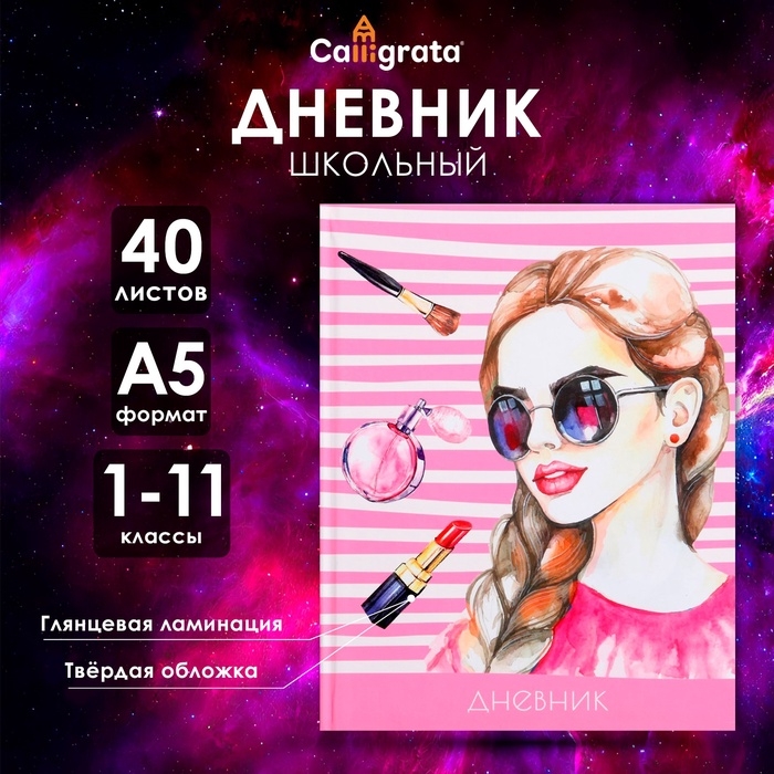 Дневник школьный для 1-11 классов, &laquo;Девочка&raquo;, твёрдая обложка 7БЦ, глянцевая ламинация, 40 листов