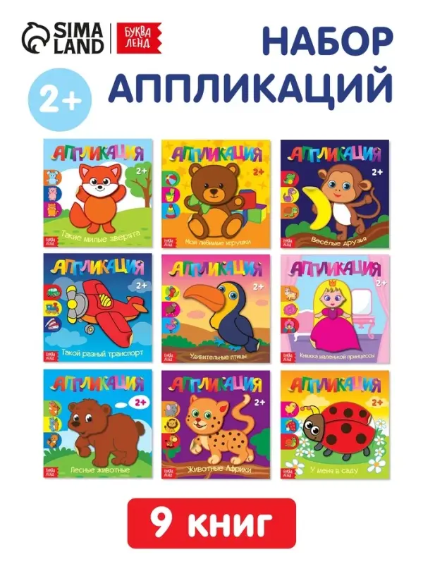 Аппликации набор &laquo;Для самых маленьких&raquo;, 20 стр.