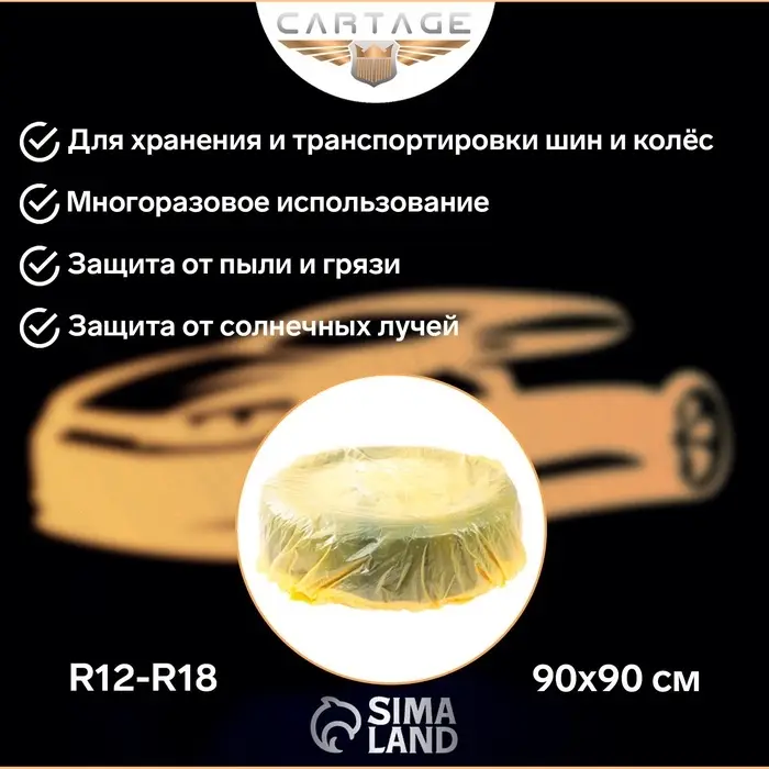 Пакеты для шин и колёс Cartage, R=12-R=18, 90&times;90 см, набор 4 шт.
