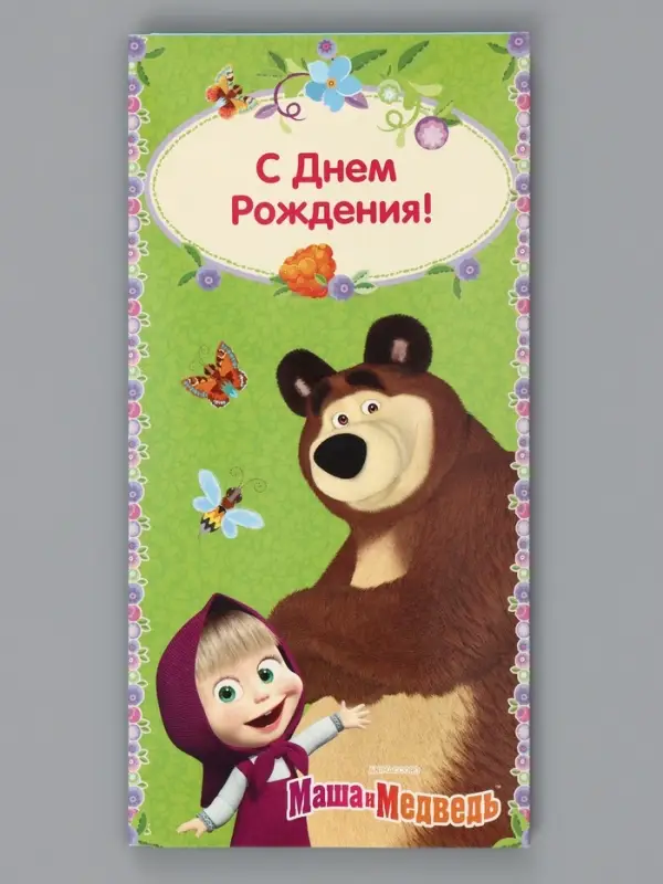 Конверт для денег &laquo;С днём Рождения!&raquo;, Маша и Медведь, 16.5&times;8 см