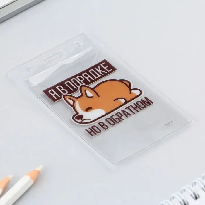 Чехол для бейджа «Я в порядке», 6,5 х 10,4 см Чехол для бейджа «Я в порядке», 6,5 х 10,4 см