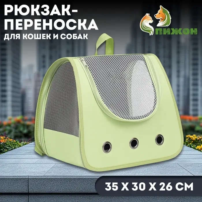 Рюкзак-переноска для кошек и собак, 35&times;30&times;26 см, зелёный
