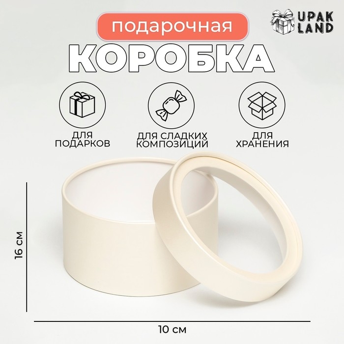 Подарочная коробка Подарочная коробка "Крема" кремовая, завальцованная с окном, 16 х 10 см