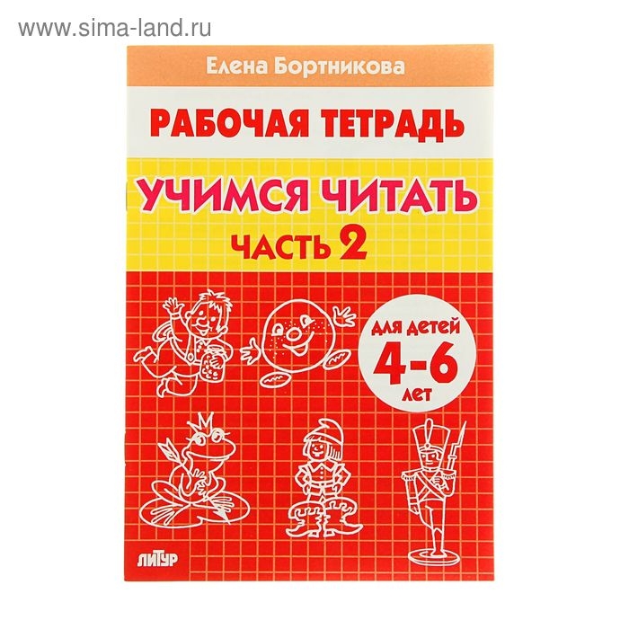 Рабочая тетрадь для детей 4-6 лет «Учимся читать», часть 2, Бортникова Е. Рабочая тетрадь для детей 4-6 лет «Учимся читать», часть 2, Бортникова Е.