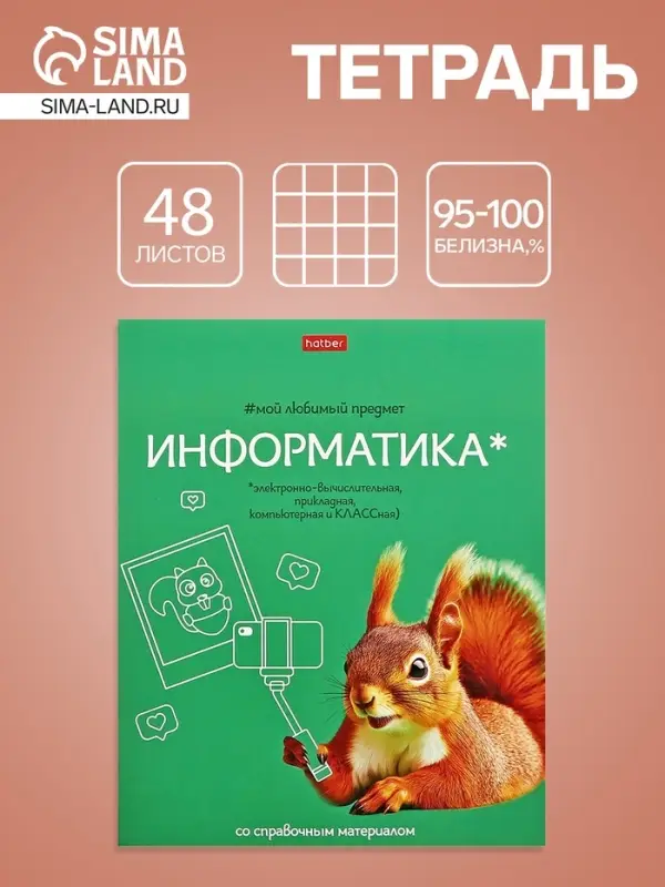 Предметная тетрадь по информатике Hatber &laquo;Мой любимый предмет&raquo;, 48 листов, в клетку, со справочным материалом, обложка из мелованного картона