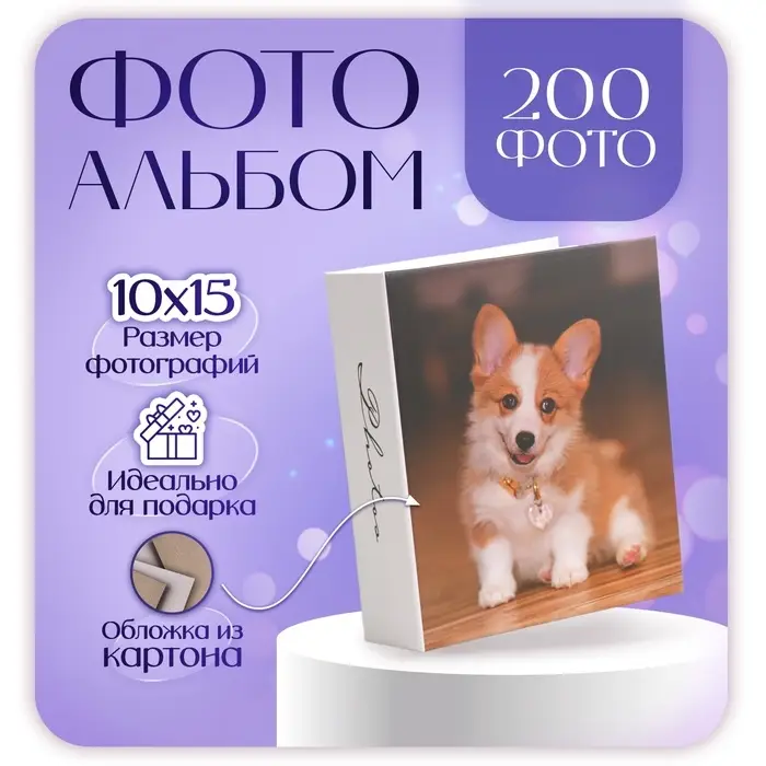 Фотоальбом на 200 фото 10×15 см «Пёс»