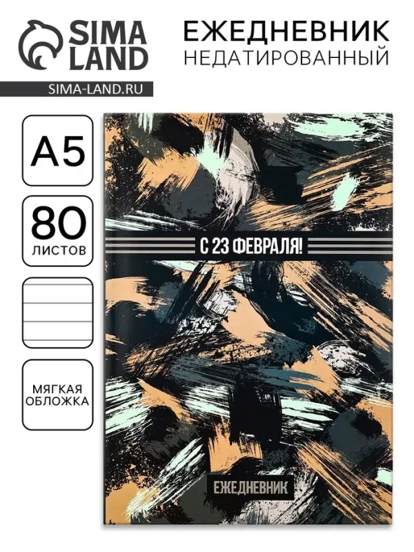 Ежедневник А5, 80 листов, недатированный, в мягкой обложке &laquo;С 23 февраля!&raquo;