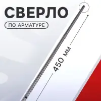 Сверло по арматуре ТУНДРА, 13&times;450 мм, SDS-plus