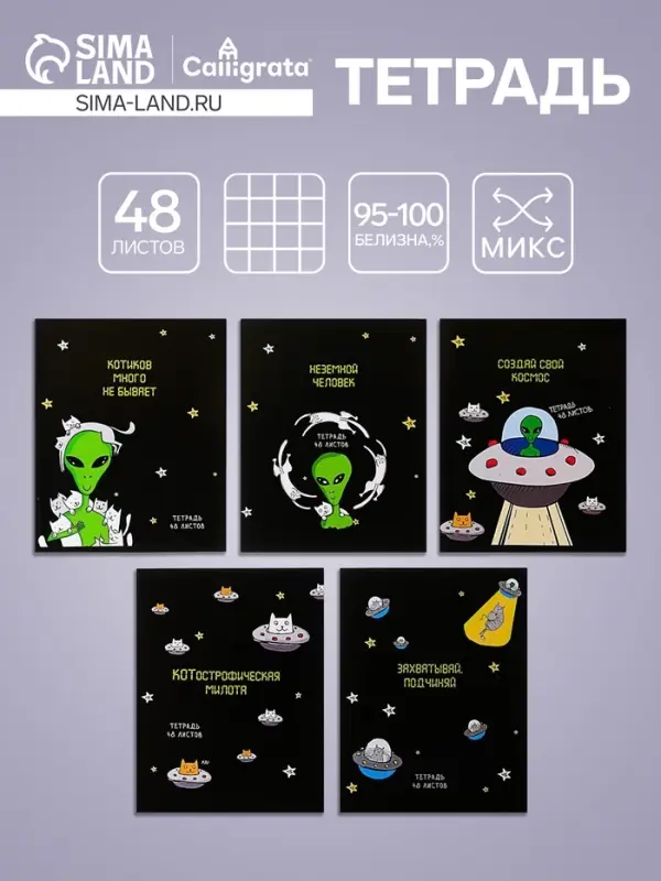 Тетрадь 48 листов в клетку Calligrata «НЛО», обложка мелованный картон, блок офсет, МИКС Тетрадь 48 листов в клетку Calligrata «НЛО», обложка мелованный картон, блок офсет, МИКС