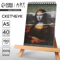 Скетчбук А5, 40 листов 190 г/м2 &laquo;Мона Лиза&raquo;