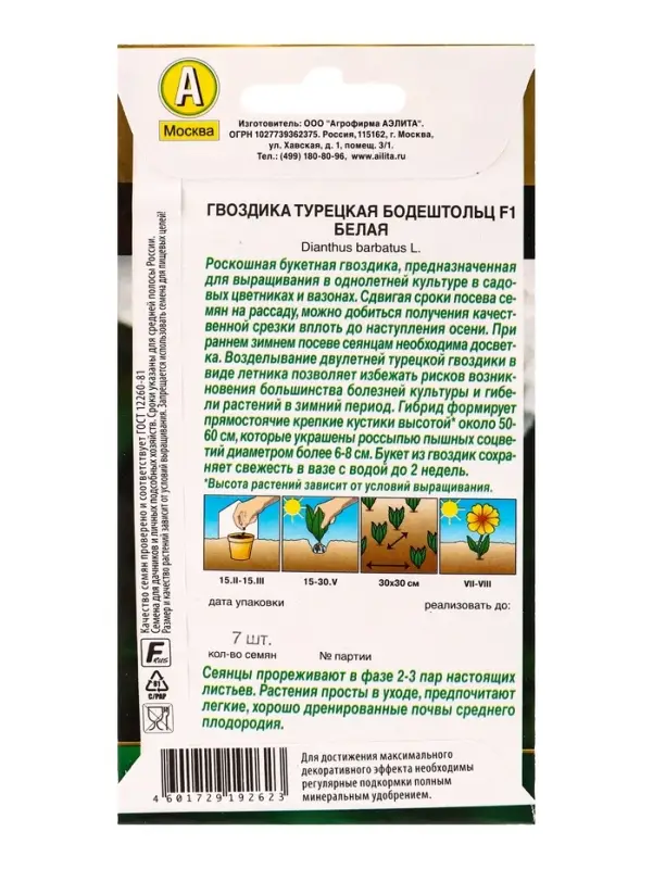 Семена цветов Гвоздика турецкая Бодештольц F1 белая  Золотая серия, Ц/П,7 шт.
