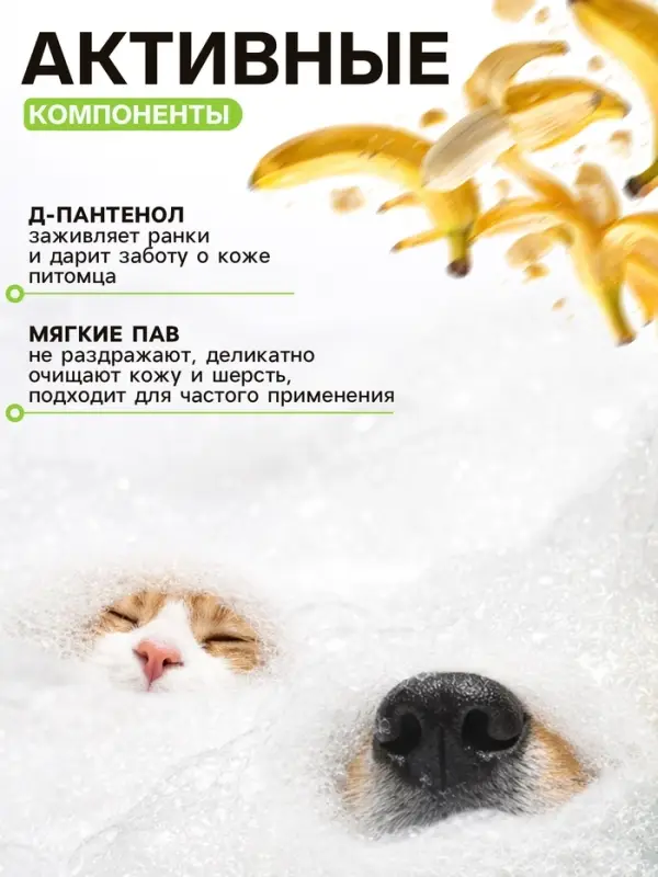 Шампунь для собак и кошек, 250 мл, с ароматом банана