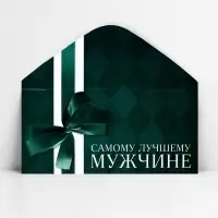 Конверт для денег «Лучшему мужчине», 16.5 х 8 см