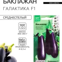 Семена Баклажан &laquo;Галактика&raquo;, F1, для гриля, 7 шт., &laquo;АгроСидсТрейд&raquo;