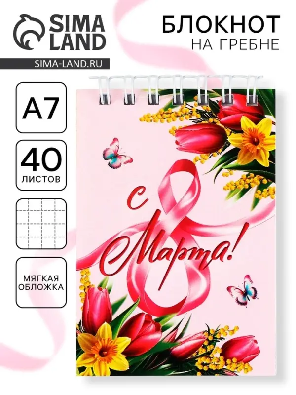 Блокноты в мягкой обложке А7, 40 л на гребне «С 8 Марта» Блокноты в мягкой обложке А7, 40 л на гребне «С 8 Марта»