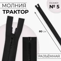 Молния «Трактор», №5, разъёмная, замок автомат, 80 см, чёрная