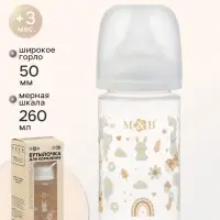 Бутылочка для кормления, широкое горло &Oslash;50 мм, +3мес., 260 мл, M&B
