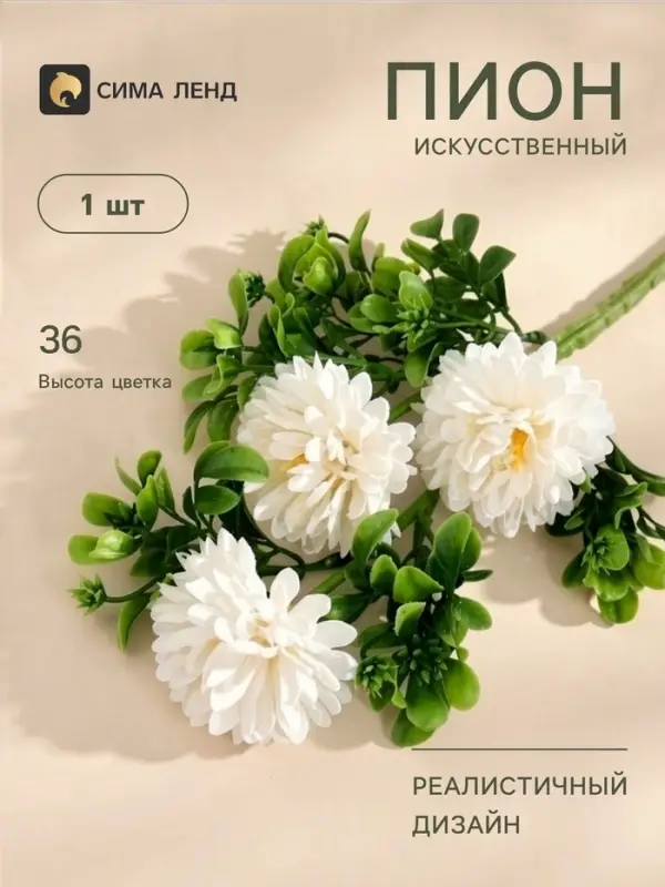 Цветы искусственные &laquo;Пион грин хало&raquo;, h=36 см, d=6 см, белые