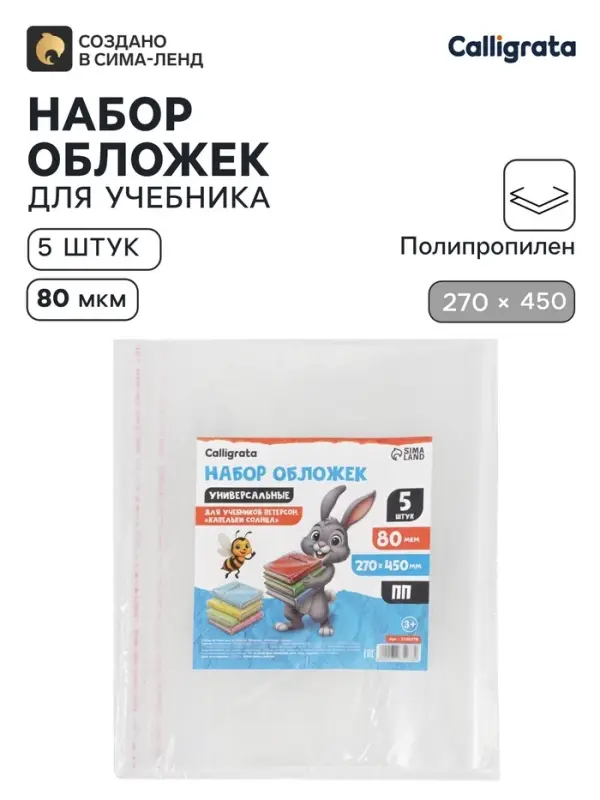 Обложки ПП 5 штук, 270&times;450 мм, 80 мкм, для учебников Петерсон, Моро (ч.1.3), Гейдман, &laquo;Капельки солнца&raquo;, Плешаков, с клеевым краем, универсальные