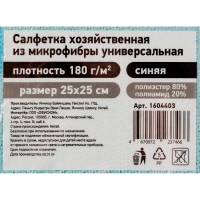 Салфетка хозяйственная из микрофибры универсальная, 180gsm, 25х25см, 1шт/уп