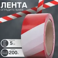 Лента сигнальная &laquo;Оградительная&raquo;, 200 м, ширина 5 см, толщина 50 мкм, красная, белая