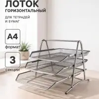 Лоток для бумаг горизонтальный, металлическая сетка, 3 отделения, серый