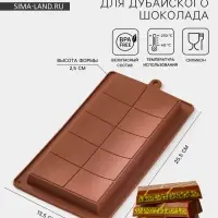 Форма для дубайского шоколада Доляна &laquo;Классика&raquo;, 25.5&times;13.5&times;2.5 см, силикон, коричневая