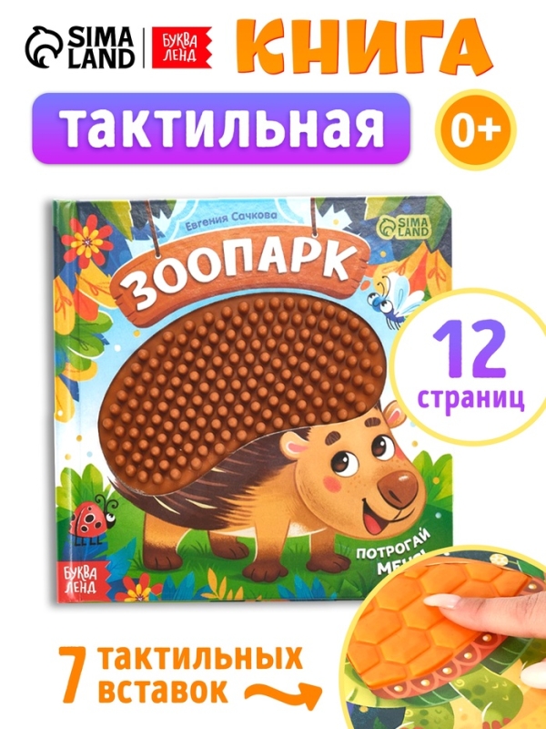 Трогательная книга  Трогательная книга "Зоопарк. Потрогай меня!"