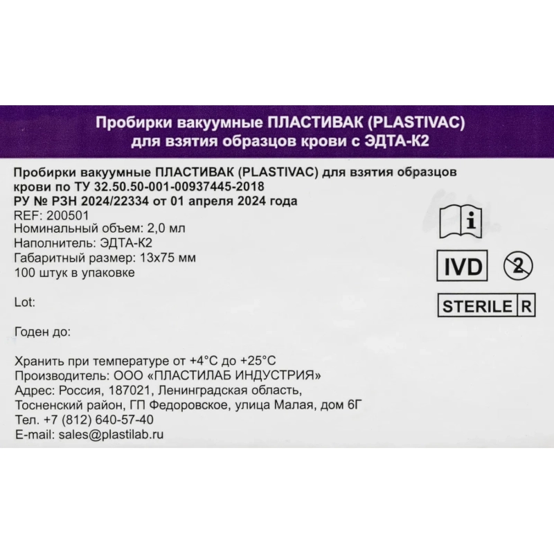Вакуумные пробирки ПЛАСТИВАК ЭДТА К2  Лиловая крышка 2мл 13х75мм 100&nbsp;шт/уп