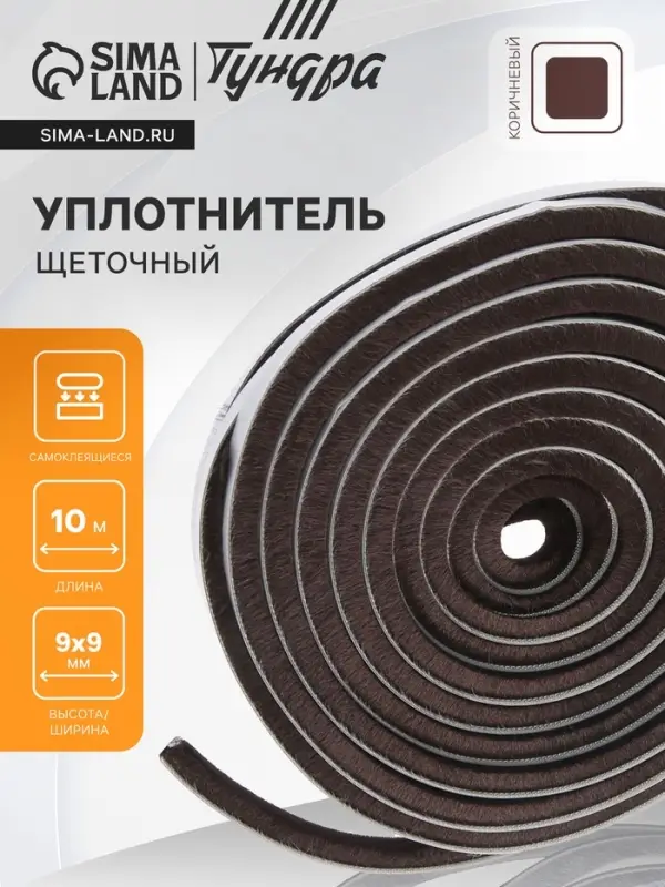 Уплотнитель щеточный самоклеящийся ТУНДРА, 9&times;9 мм, коричневый, 10 м