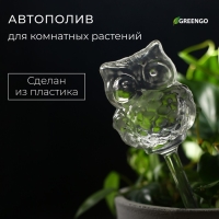 Автополив для комнатных растений, ПВХ, «Сова», 200 мл, Greengo