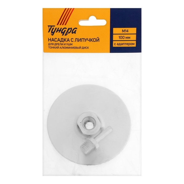 Насадка с липучкой для дрели и УШМ ТУНДРА, тонкий алюминиевый диск, М14, с адаптером, 100 мм Насадка с липучкой для дрели и УШМ ТУНДРА, тонкий алюминиевый диск, М14, с адаптером, 100 мм