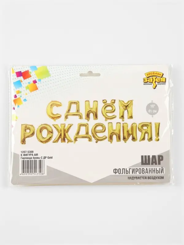 Воздушные шары фольгированные 16", гирлянда &laquo;С днём рождения&raquo;