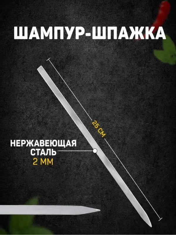 Шампур-шпажка, длина - 25 см, ширина - 8 мм, толщина - 2 мм