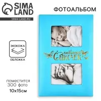 Фотоальбом на 300 фото 10&times;15 см &laquo;Любимый сыночек&raquo;, искусственная кожа
