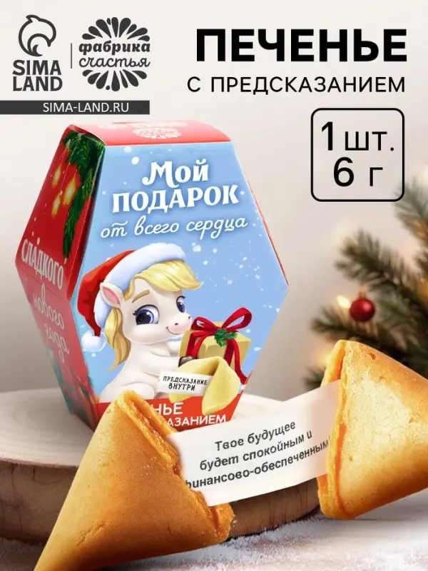 Печенье с предсказаниями на новый год в коробке &laquo;Мой подарок от всего сердца&raquo;, 1 шт.
