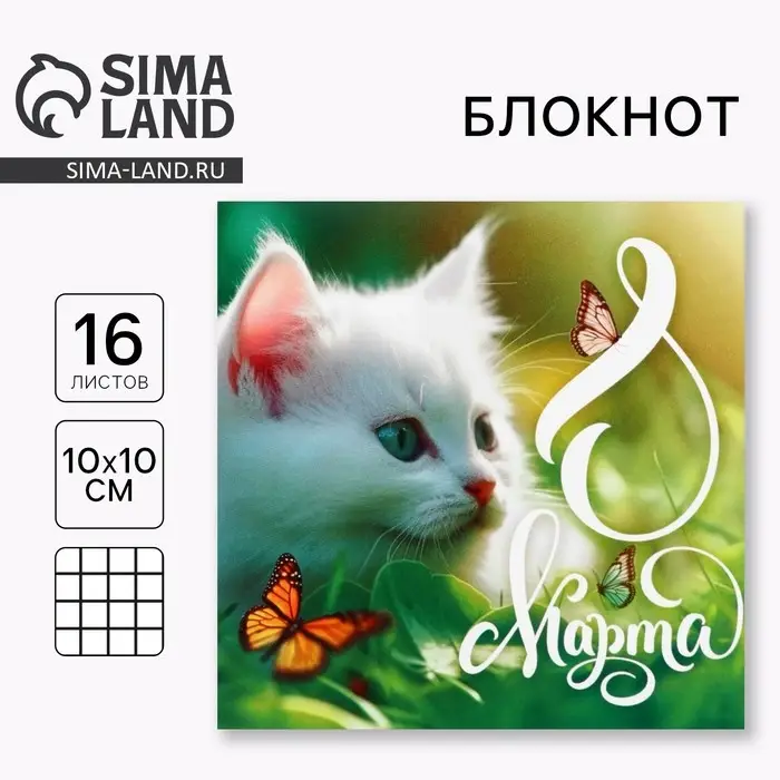 Блокнот 10×10 см, 16 л «8 марта.Котенок»