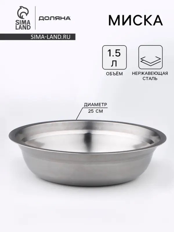Миска Доляна &laquo;Мэйли&raquo;, 1.5 л, 25&times;6 см, нержавеющая сталь, серебристая