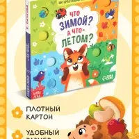 Интерактивная книга &laquo;Что зимой? А что - летом?&raquo;, 10 стр.