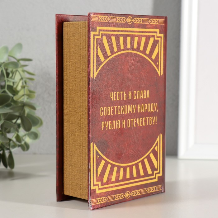 Сейф-книга дерево кожзам  Сейф-книга дерево кожзам "СССР - деньги храню в советском рубле" 17х11х5 см