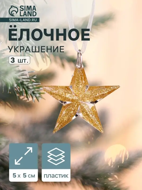 Ёлочные игрушки 3 шт. &laquo;Зимнее волшебство. Звезда&raquo;, 5&times;5 см, прозрачный с золотом