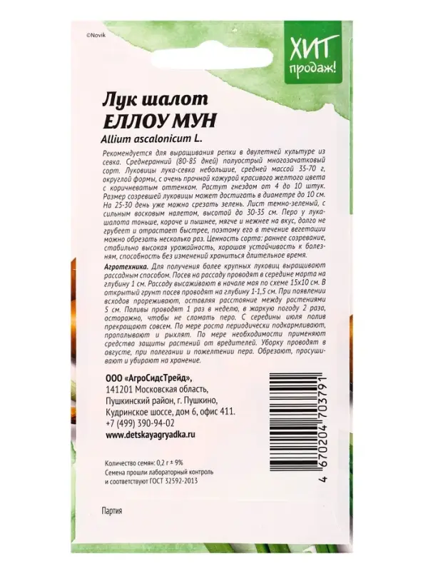 Семена Лук шалот Еллоу Мун 0,2 г
