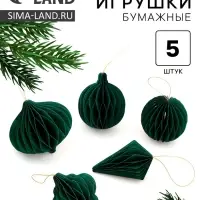 Елочные игрушки из бумаги, набор 5 штук, зелёные