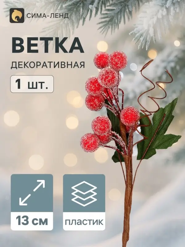 Еловая ветка декоративная &laquo;Зимнее волшебство. Грёзы&raquo;, 13 см