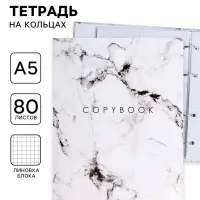 Тетрадь на кольцах A5, 80 листов в клетку, Calligrata &laquo;Мрамор Белый&raquo;
