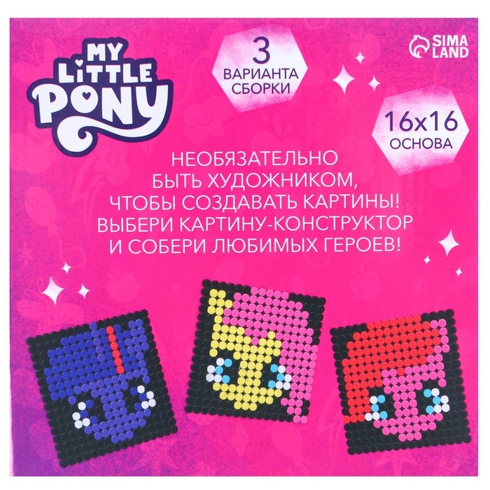 Конструктор-картина My little pony, 3 варианта сборки Конструктор-картина My little pony, 3 варианта сборки