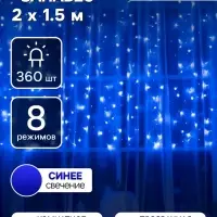 Гирлянда &laquo;Занавес&raquo; 2&times;1.5 м, IP20, прозрачная нить, 360 LED, свечение синее, 8 режимов, 220 В