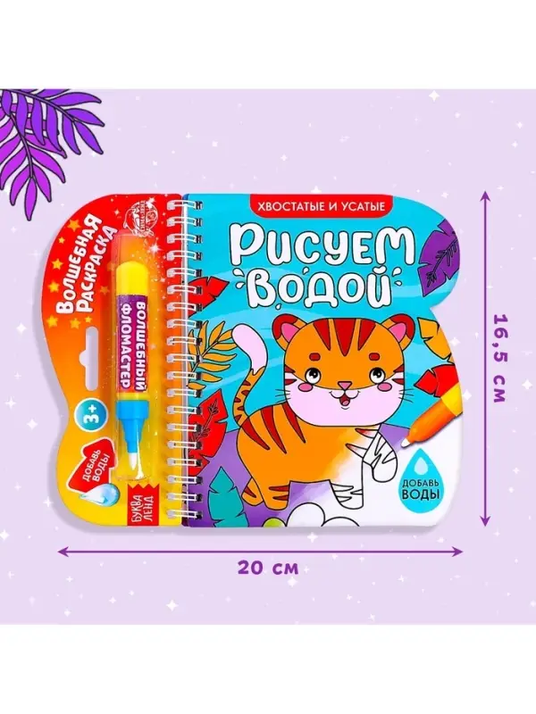 Книжка-раскраска многоразовая &laquo;Рисуем водой. Хвостатые и усатые&raquo;, 10 стр.