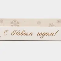 Коробка для десерта &laquo;Новый год: Снежинки&raquo;, 26&times;8&times;9.5 см